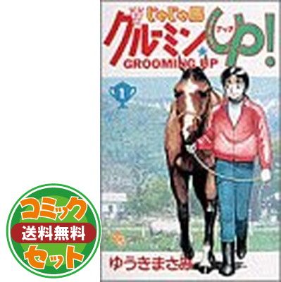 【セット】じゃじゃ馬グルーミンUp! コミック 全26巻完結セット (少年サンデーコミックス) ゆうき まさみ