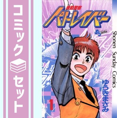 セット】機動警察パトレイバー 全22巻完結 [マーケットプレイス