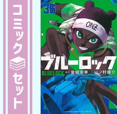 ブルーロック　1〜36巻　全巻セット　金城 美品 ブルーロック 全巻(1-36)セット 全巻新品 -の商品詳細 | 蔦屋書店