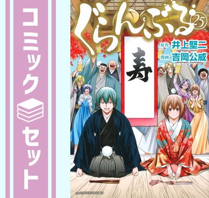 セット】ぐらんぶる コミック 1-25巻セット (講談社) [Comic] 吉岡 公
