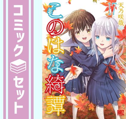 セット】このはな綺譚 コミック 1-17巻セット (幻冬舎コミックス