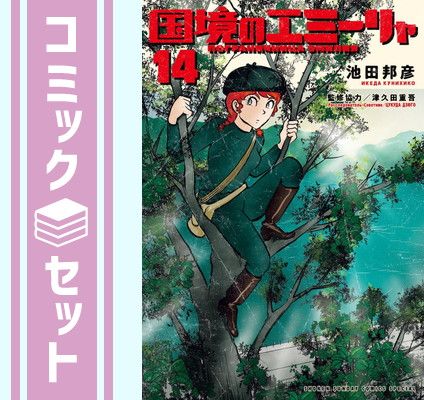 国境のエミーリャ　全巻　セット　中古 セット】国境のエミーリャ コミック 1-14巻セット (小学館) [Comic