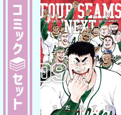セット】【コミック】フォーシームNEXT（全9巻） [Comic] さだ