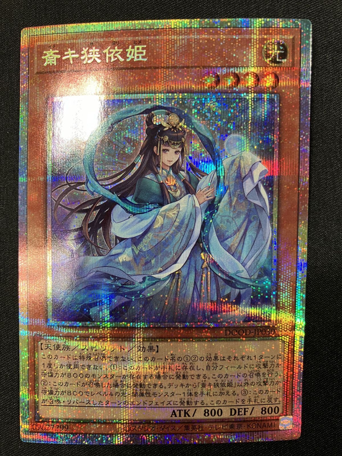 遊戯王OCG デュエルモンスターズ 斎キ狭依姫 プリズマティック
