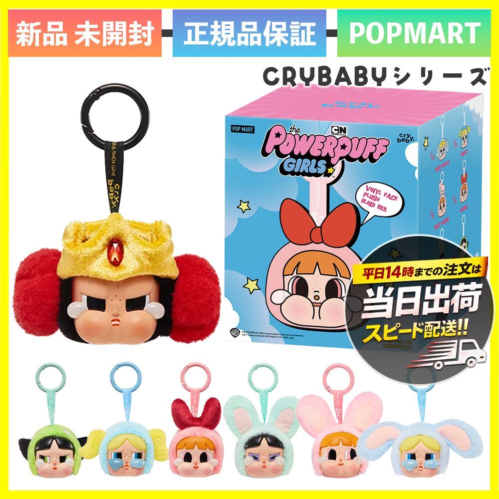 新品未開封】正規品 POP MART CRYBABY × パワーパフ ガールズ クライ