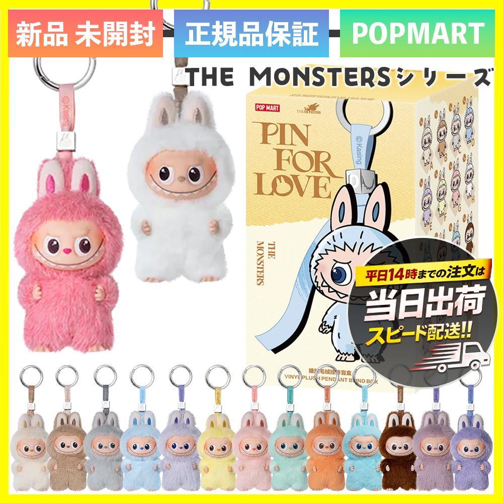 新品未開封】正規品 POP MART THE MONSTERS Pin for Love (A-M
