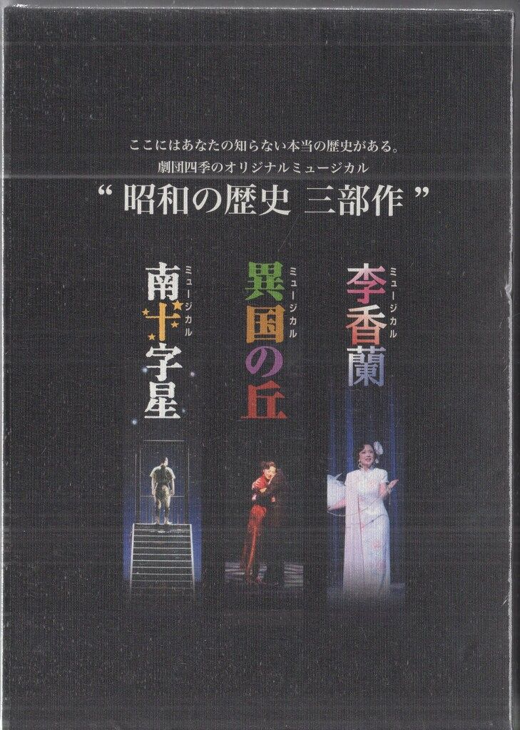 舞台DVD 劇団四季 昭和の歴史 三部作 李香蘭/異国の丘/南十字星 - メルカリ