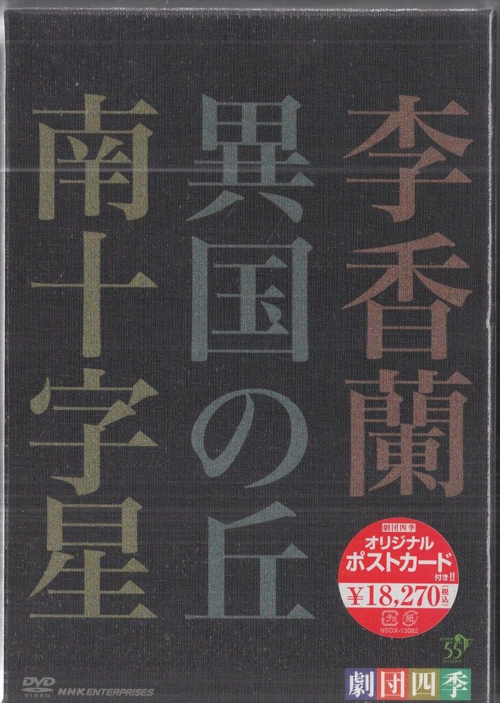 舞台DVD 劇団四季 昭和の歴史 三部作 李香蘭/異国の丘/南十字星 - メルカリ
