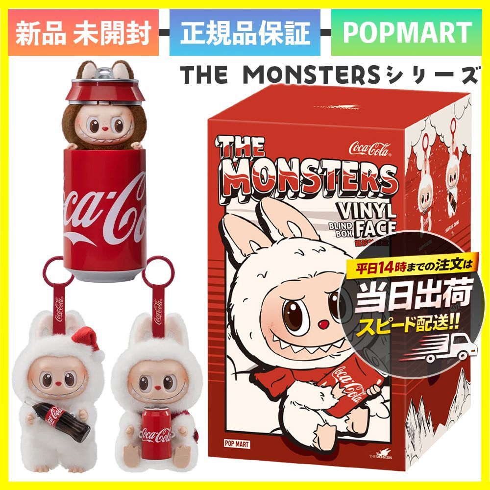 新品未開封】正規品 POP MART THE MONSTERS コカ・コーラ シリーズ 1 