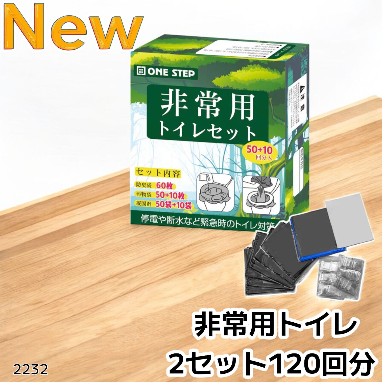 #2232 非常用 トイレ 2セット 120回分 災害 緊急時 アウトドア 簡易 コンパクト トイレ 凝固剤 ※北海道、沖縄本島、沖縄の離島、その他離島へは別途配送料有り