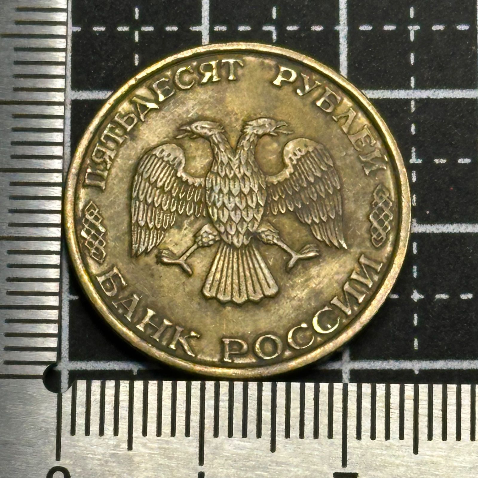 1993年 ロシア 50ルーブル硬貨／双頭の鷲国章・ソ連崩壊直後の過渡期