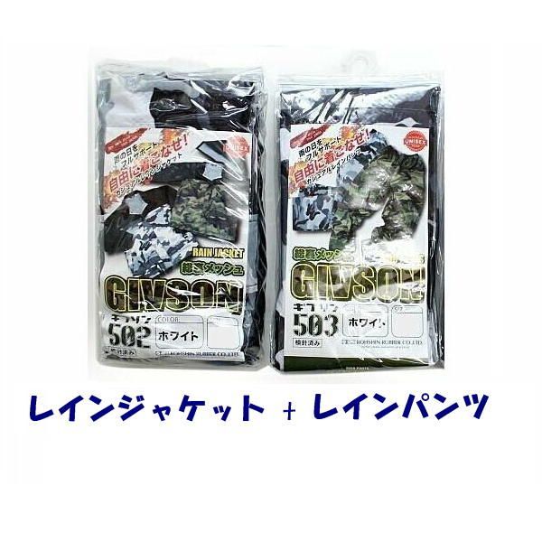 M 155-165cm】 レインスーツ 上下セット 弘進ゴム ギブソン 502+503