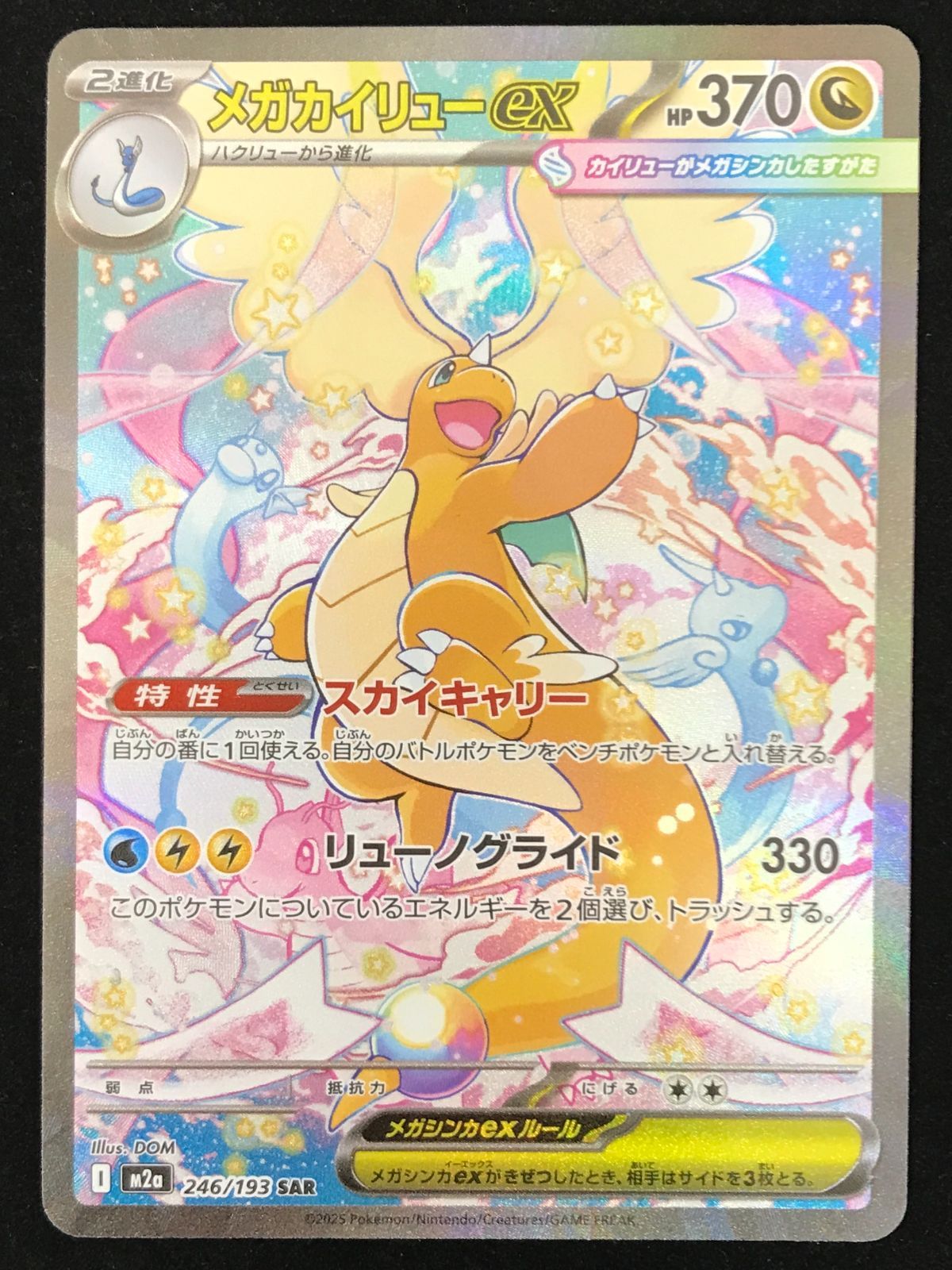 メガカイリューex SAR M2a メガドリーム　246/193 ポケモン　③ ポケモンカードゲーム ポケカ メガカイリューex SAR M2a-246/193 ハイ