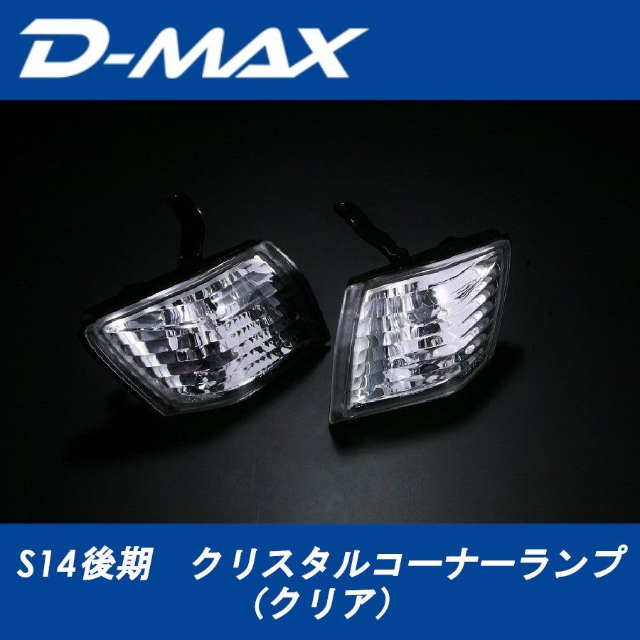 D-MAX S14前期 シルビア クリスタルサイドウィンカー（クリア） D