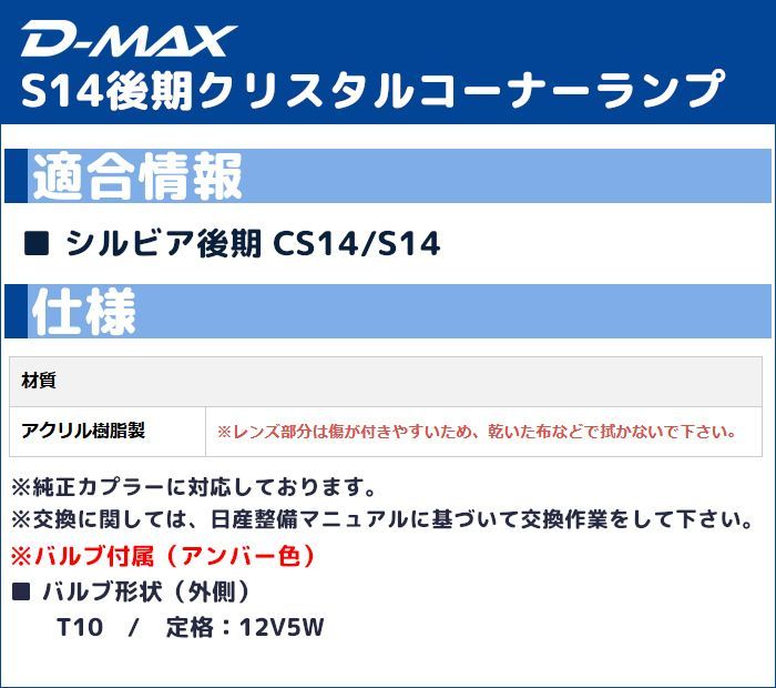 D-MAX ディーマックス クリスタルコーナーランプ（クリア） シルビア S14後期 日産 ランプ ライト レンズ DML1S14014T1