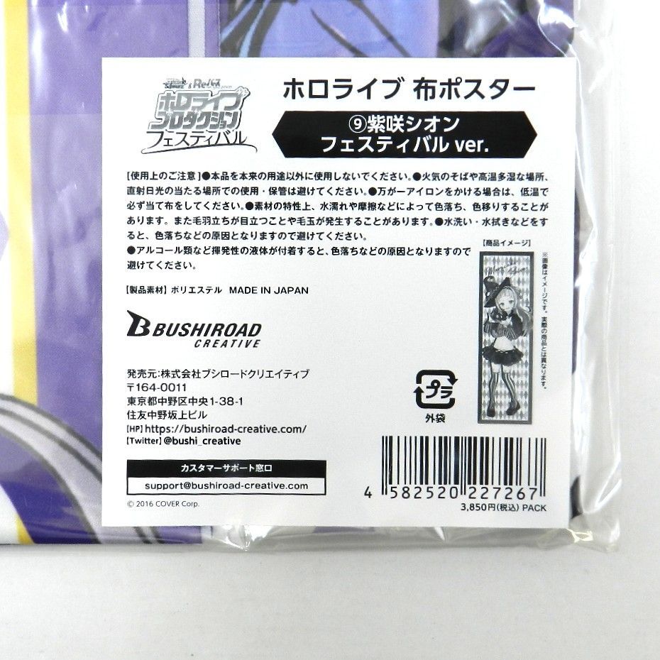 ホロライブ フェスティバル 布ポスター 紫咲シオン ② ホロライブ 布ポスター 紫咲シオン フェスティバルver. 送料込み