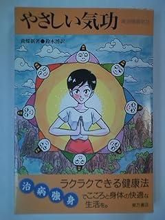 HOT，新品 やさしい気功: 南派随意気功 その他