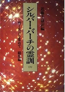 シルバー・バーチの霊訓 12 総集編 - メルカリ