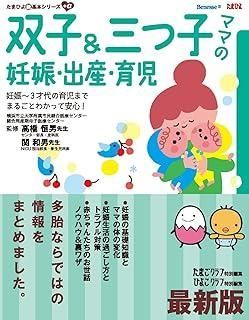 双子&三つ子ママの妊娠・出産・育児: 妊娠~3才代の育児までまるごと