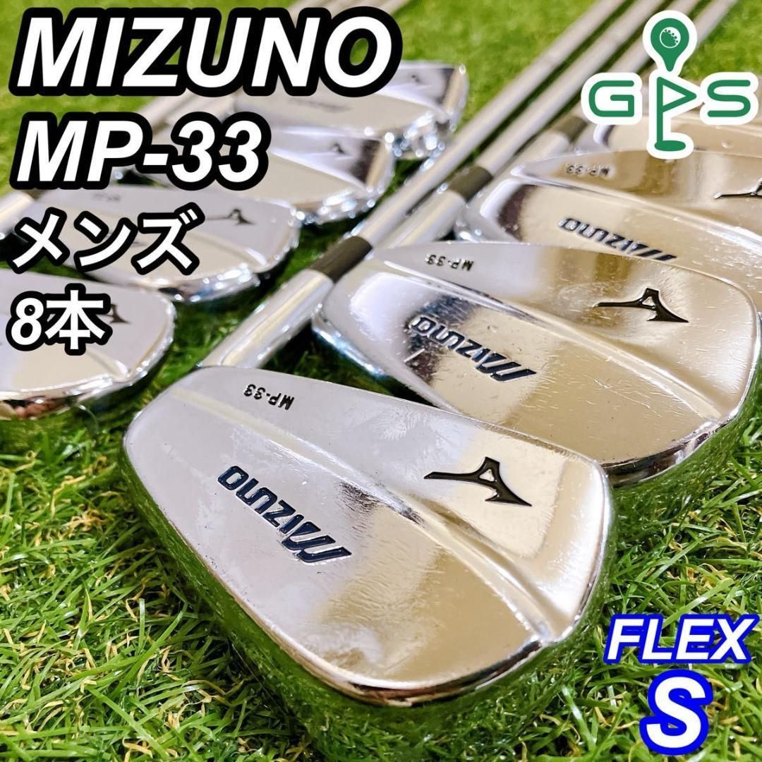 MIZUNO MP-33 ミズノ メンズアイアン 8本 右 S マッスルバック - メルカリ