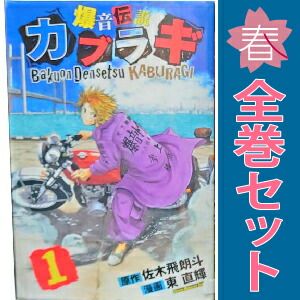 爆音伝説カブラギ 1～19巻 漫画 全巻セット 完結 週マガKC 東直輝