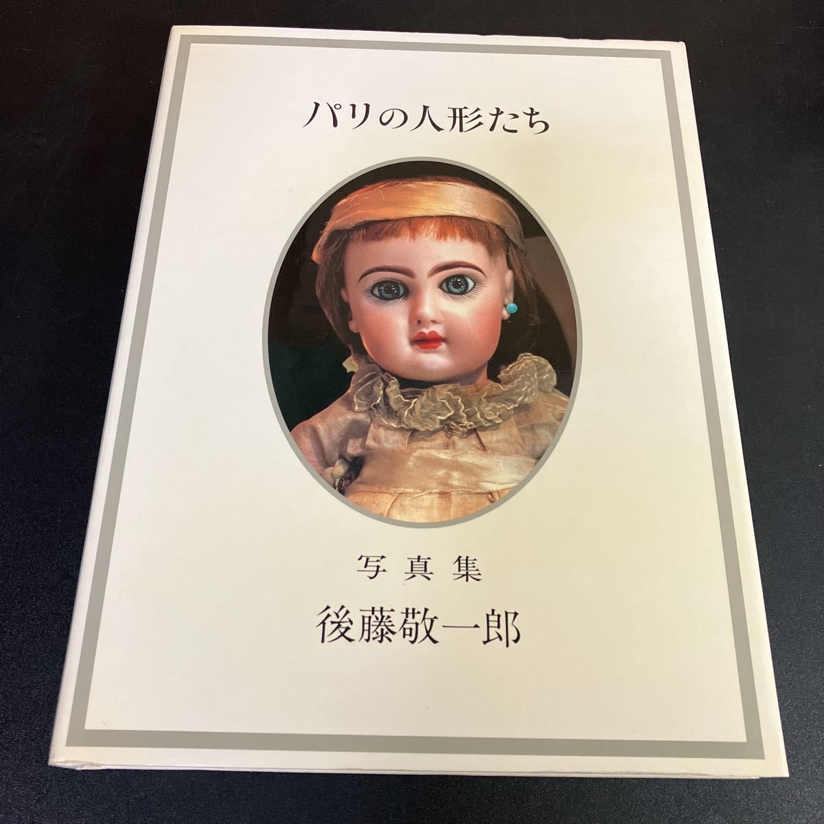 写真集 後藤敬一郎 アンティック フランス人形の世界 直筆サイン入り 写真集 後藤敬一郎 アンティック フランス人形の世界 直筆サイン入り