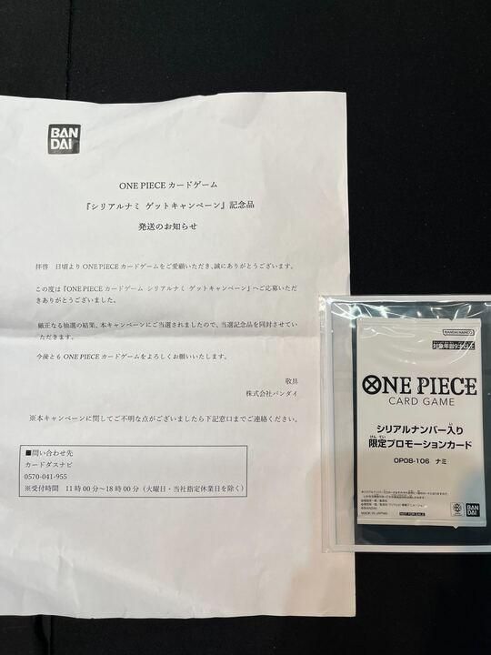 シリアル　ナミ　ナンバー入り限定カード※未開封、当選通知書付 シリアル ナミ 未開封 限定プロモ 当選通知書付き ワンピースカード