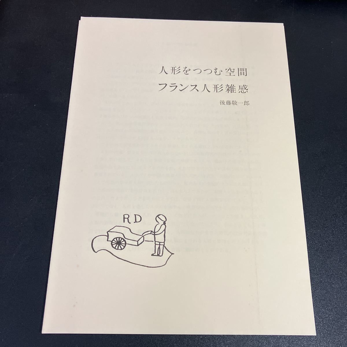 後藤敬一郎 写真集 パリの人形たち 』小冊子付き アンティークドール