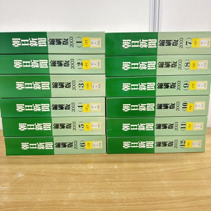 □02)【1点限り!】【除籍本】朝日新聞 縮刷版/2003年1月～12月/1年分