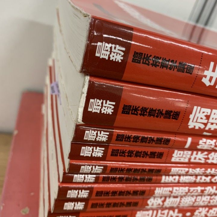 □01)【1点限り!】臨床検査学など医学書 まとめ売り約25冊セット/本