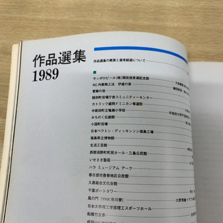 △01)【1点限り!】【訳あり】建築雑誌 増刊 作品選集 1989年～2000年