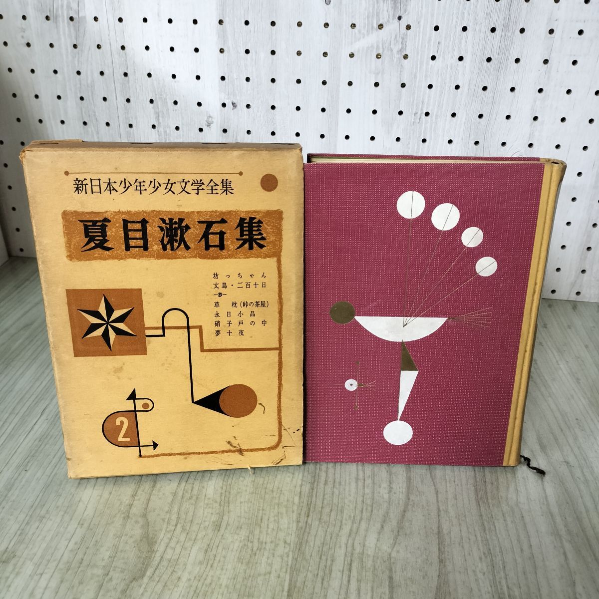 新日本少年少女文学全集 夏目漱石集 2 ポプラ社 昭和32年 200069
