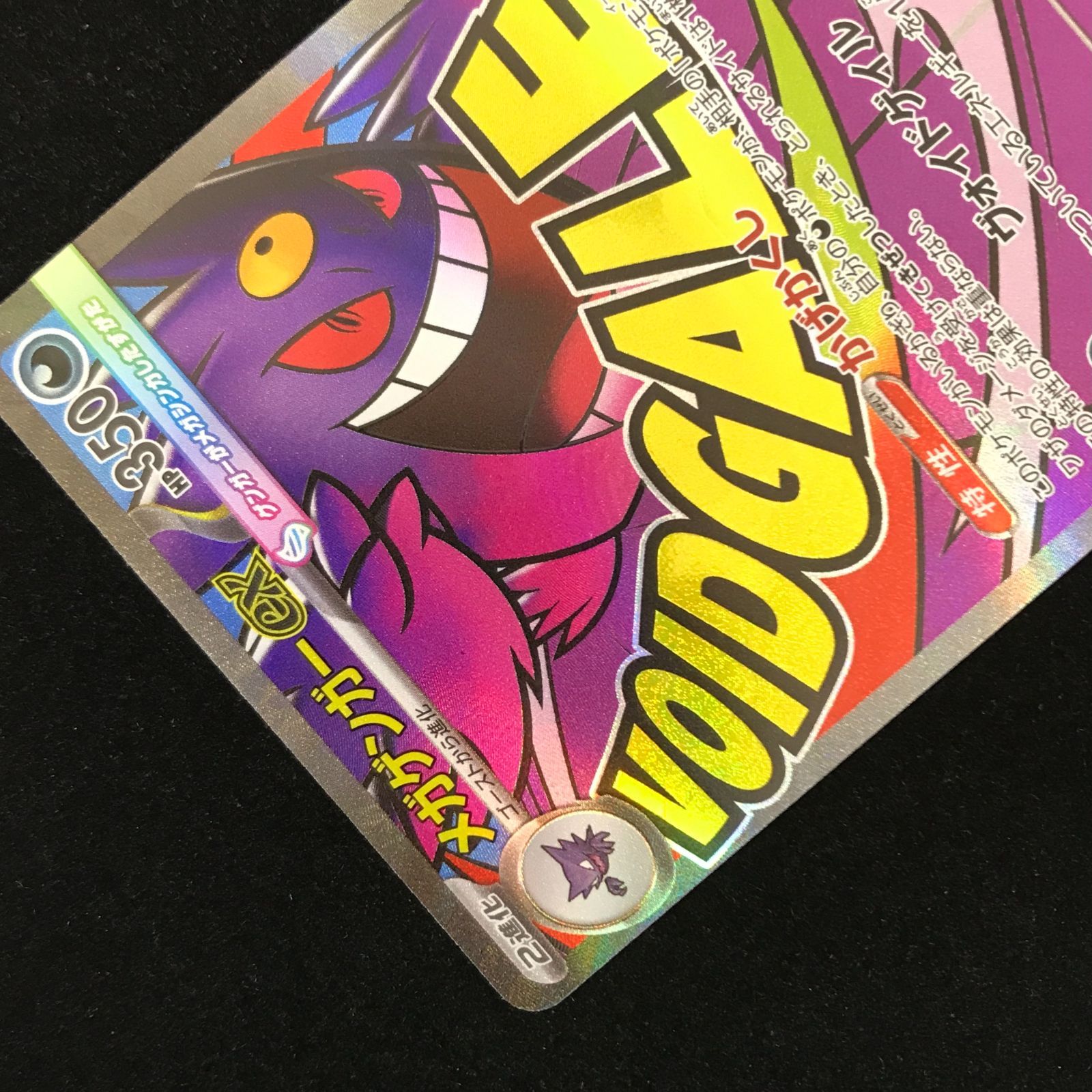 本日発送！ポケモンカード メガゲンガーex SAR M2a メガドリーム メガゲンガーex SAR [MEGAドリームex] M2a 240/193 買取 | ポケモン