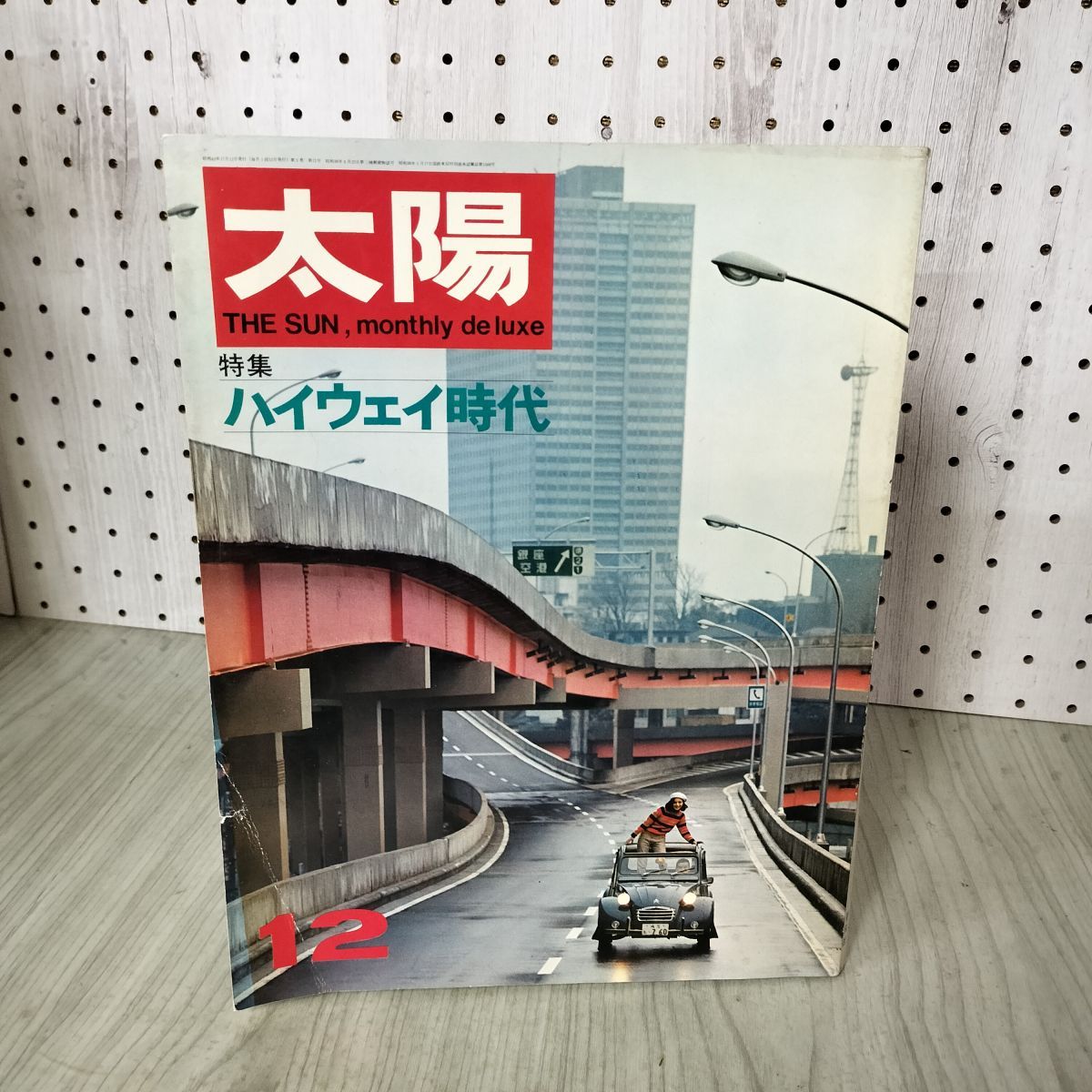 雑誌 太陽　1967年発行コンプリート 太陽 1967年12月 ハイウェイ時代 200059 - メルカリ