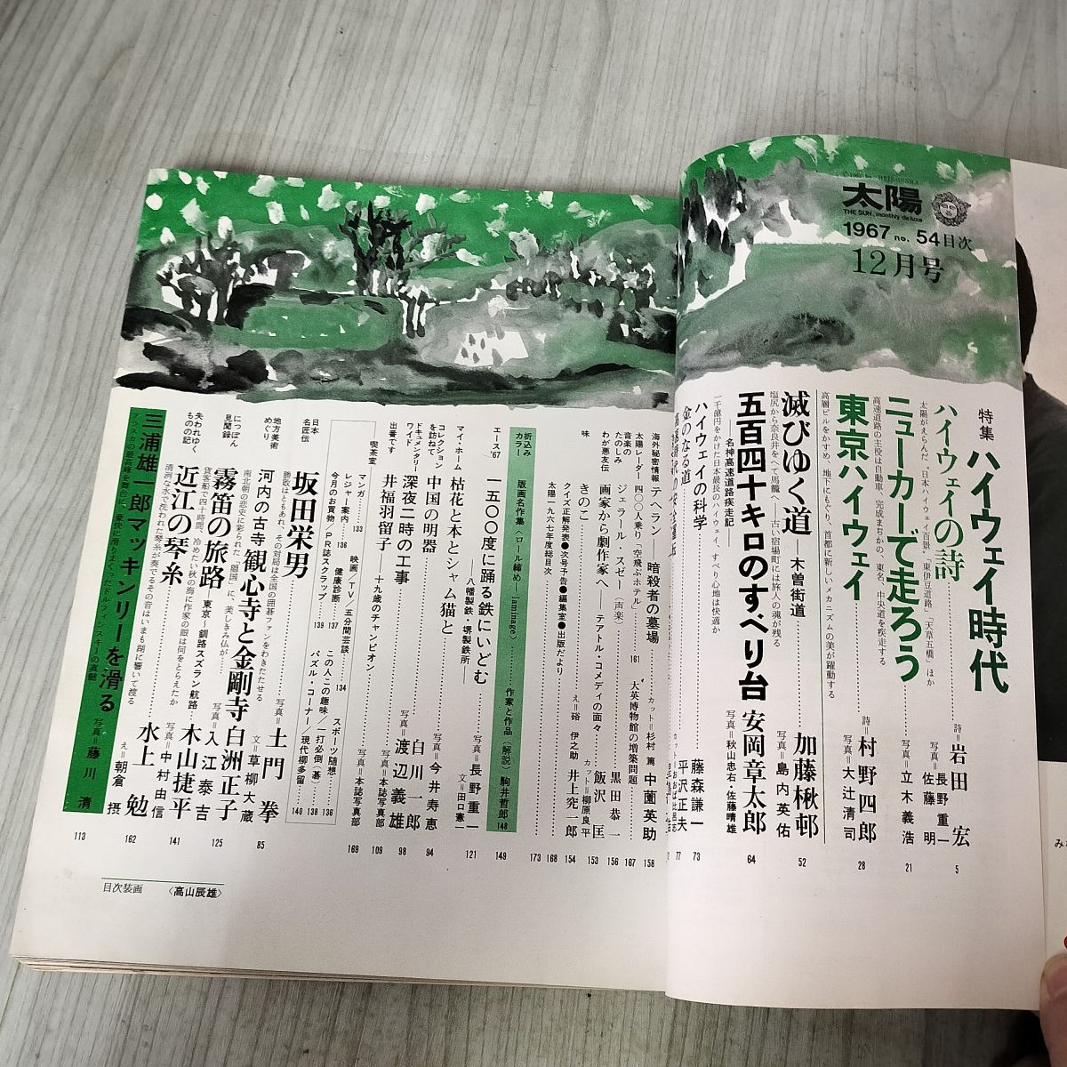 雑誌 太陽　1967年発行コンプリート 太陽 1967年12月 ハイウェイ時代 200059 - メルカリ