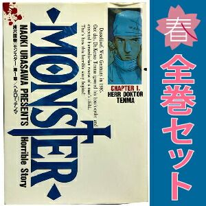 MONSTER 1～18巻 漫画 全巻セット 完結 ビッグコミックス