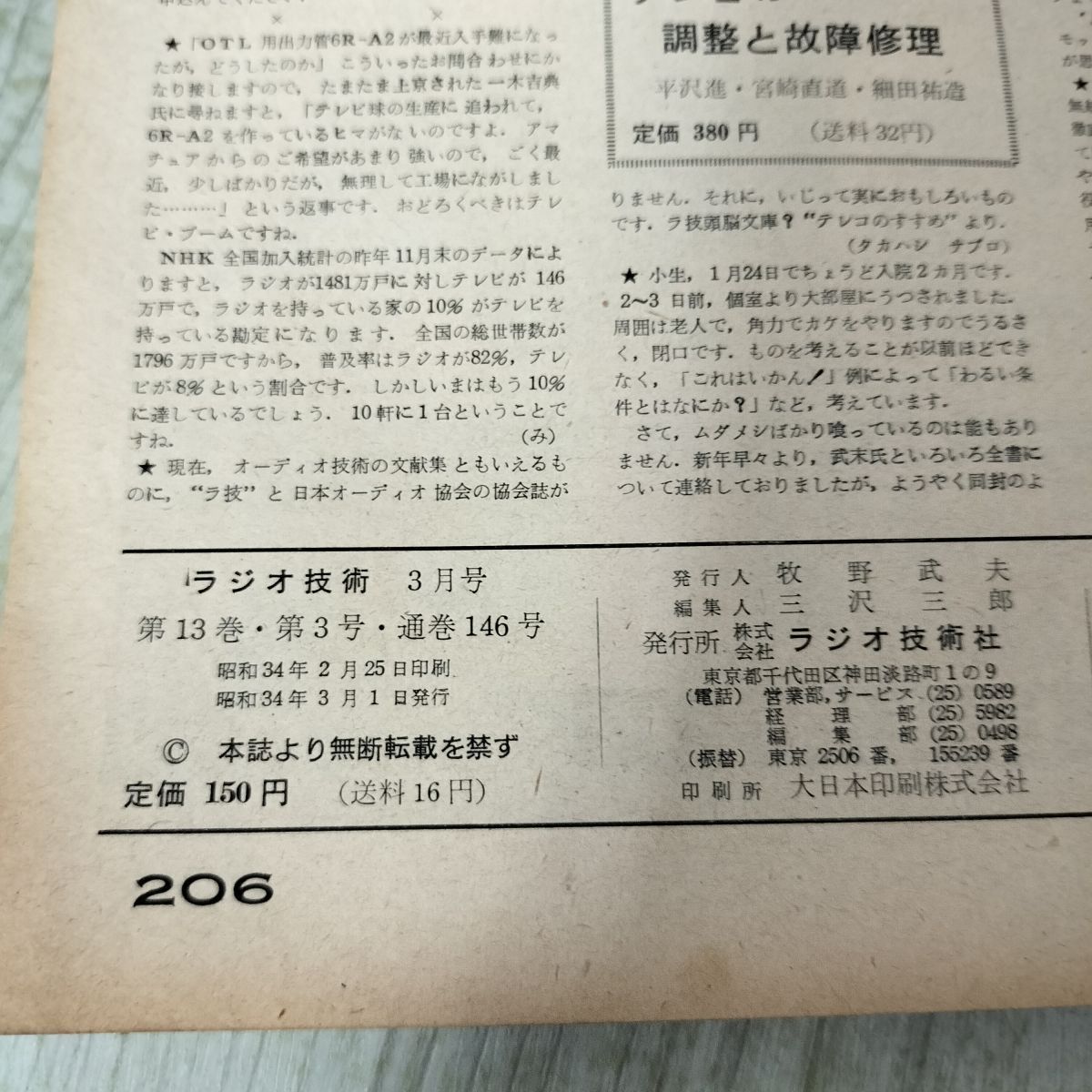 ラジオ技術 1959年3月号 昭和34年 テレコ・キットは何がよいか