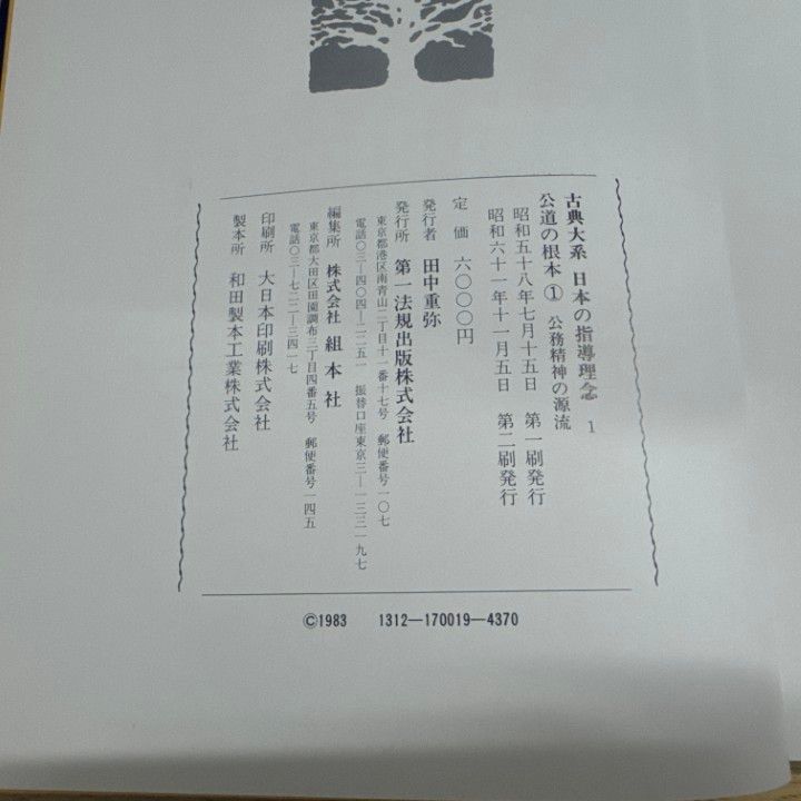 値下げ交渉可　古典大系 日本の指導理念 公務者の人生論①〜④ 値下げ交渉可 古典大系 日本の指導理念 公務者の人生論①