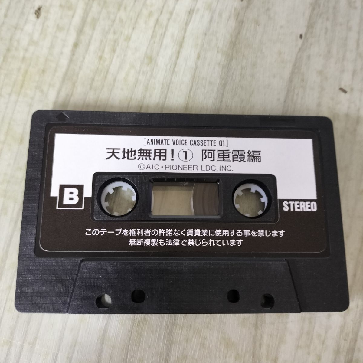 カセットテープ 天地無用！ ボイスコレクション 魎呼&阿重霞編 200039