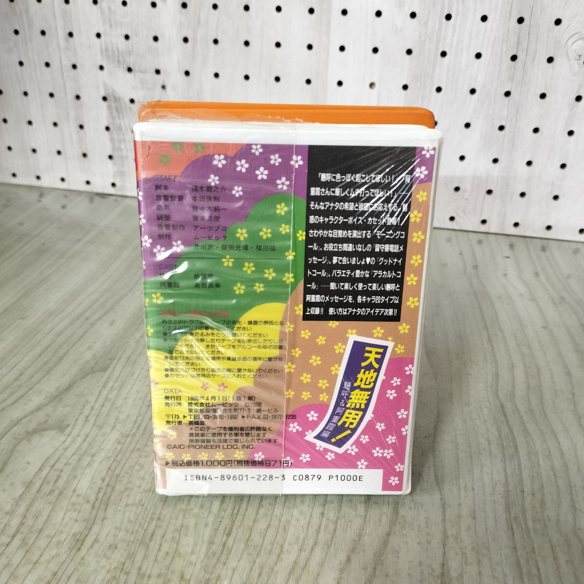 カセットテープ 天地無用！ ボイスコレクション 魎呼&阿重霞編 200039