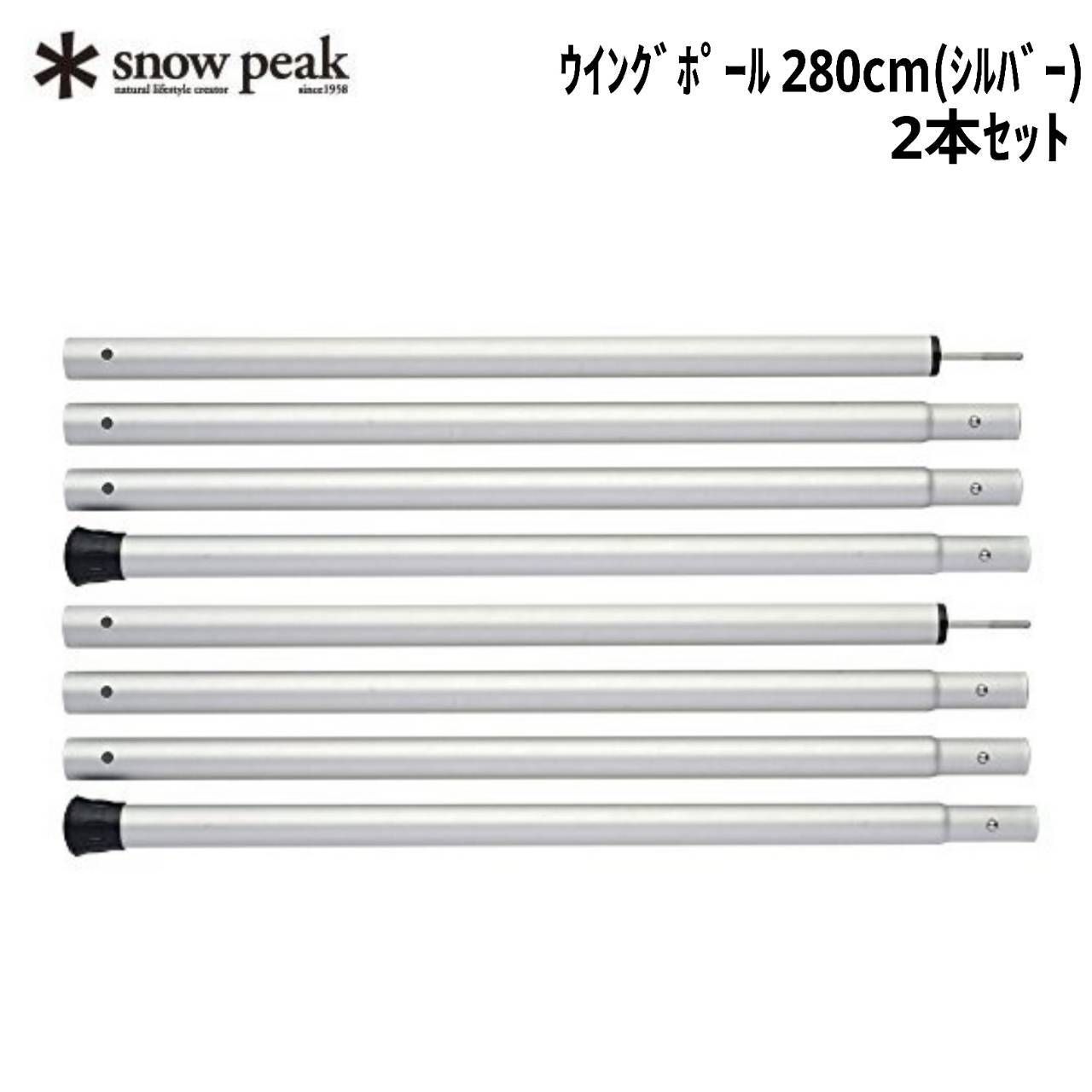 snow peak(スノーピーク) ウイングポール 280cm(シルバー) 2本セット