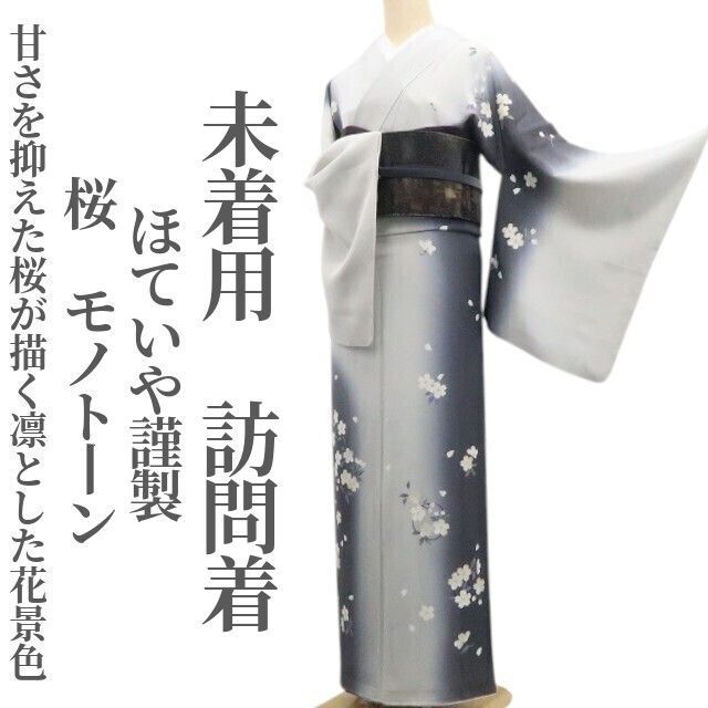 ❁tomihisa❁未着用 ほていや謹製 桜 モノトーン 着物 正絹 仕付け糸付