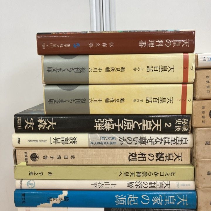 □01)【1点限り!】天皇・皇室などに関する本/まとめ売り27冊セット