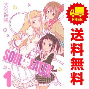 ソウルイーターノット！ 1～5巻 漫画 全巻セット 完結 ガンガン