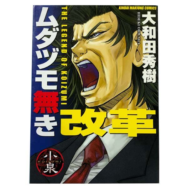 ムダヅモ無き改革 1～16巻 漫画 全巻セット 完結 近代麻雀コミックス