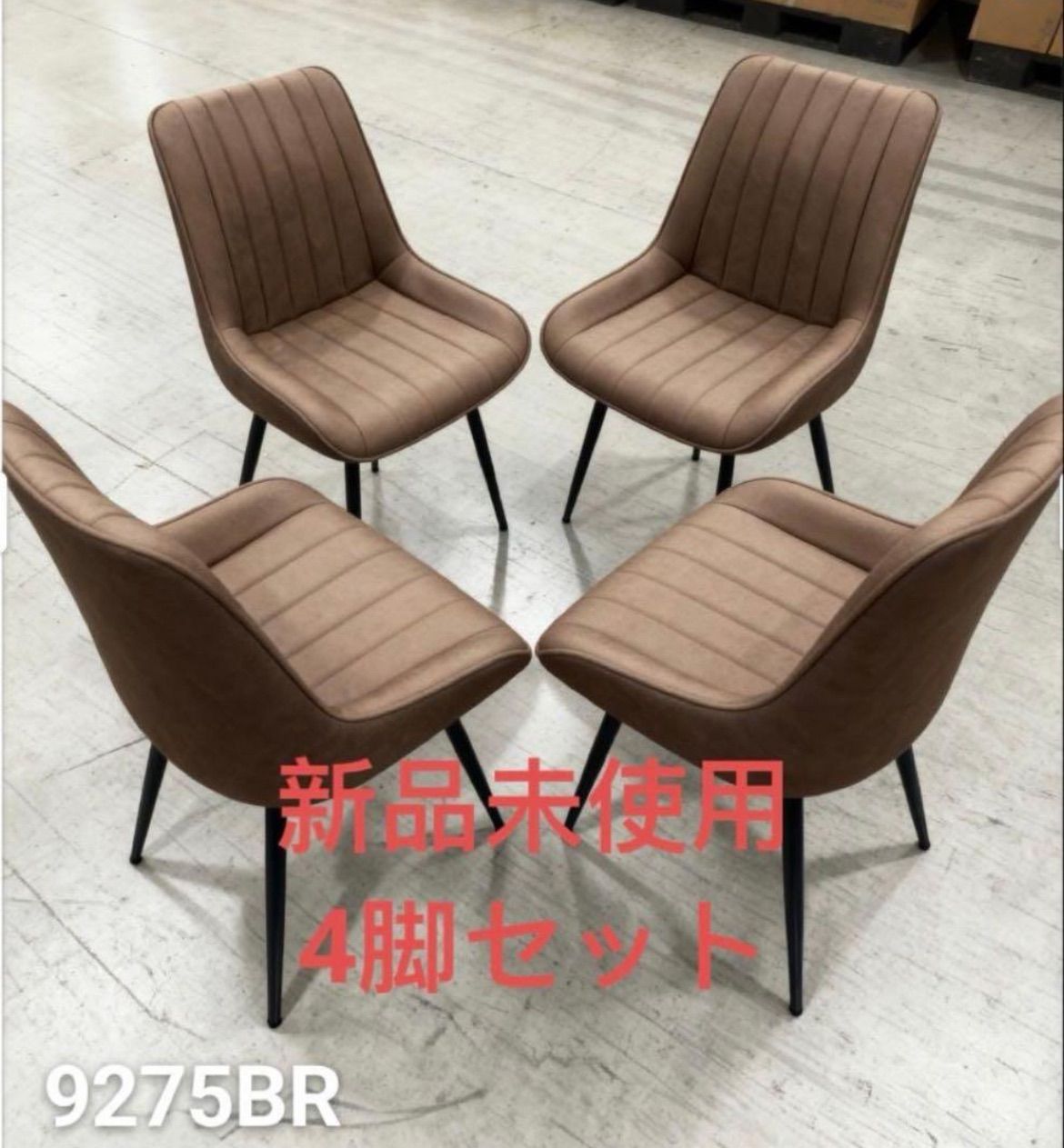 ダイニングチェア 反毛皮 疲れにくい おしゃれ 北欧風ブラウン4脚