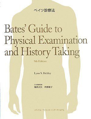 ベイツ診察法（未使用、スレ有り） ベイツ診察法 - メルカリ