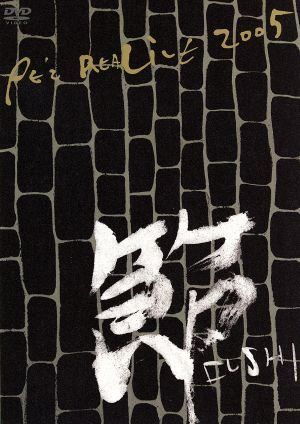 PE'Z REALIVE?節 FUSHI?@2005.9.21 NHK HALL [DVD] - メルカリ