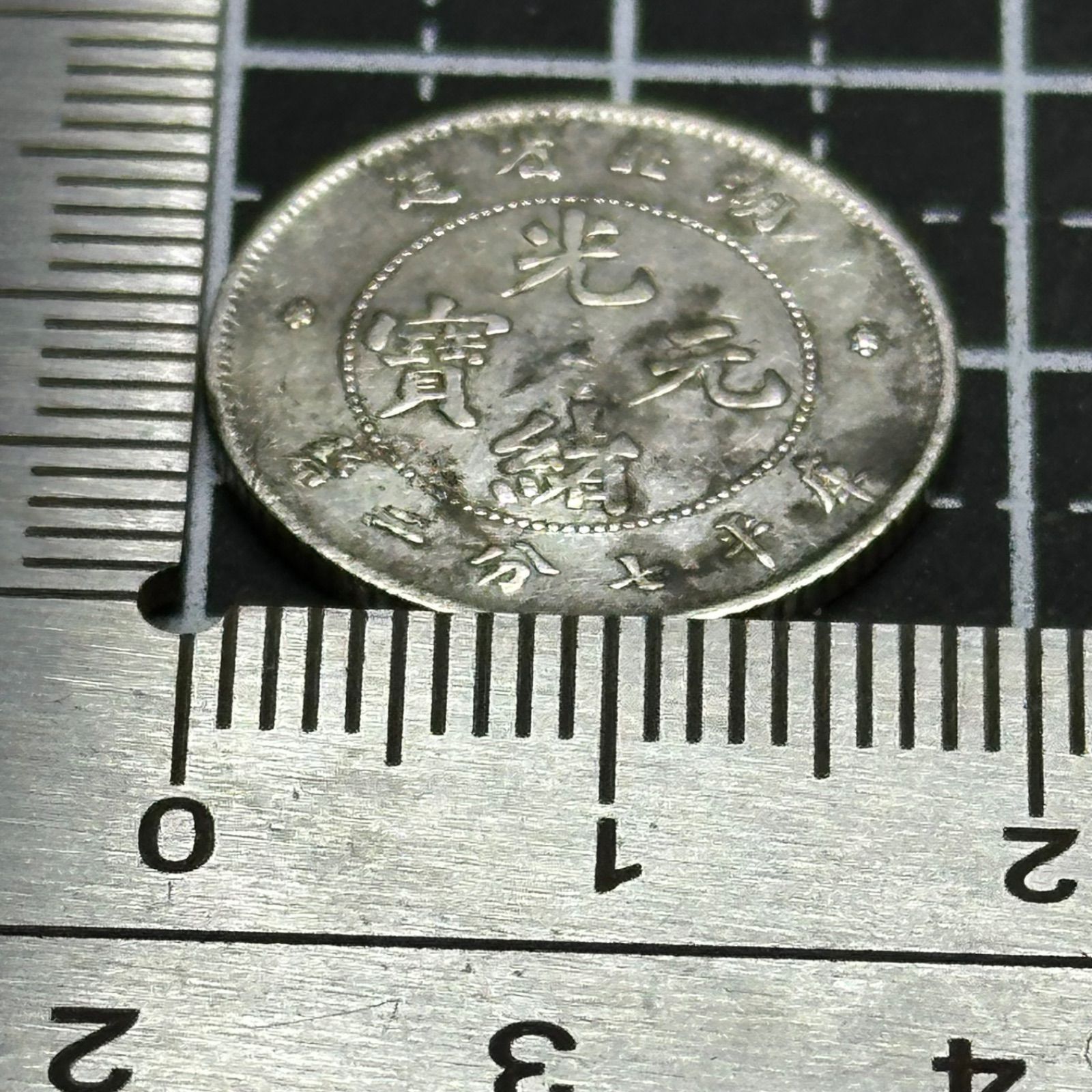 銀貨】中国 湖北省 10セント銀貨（HU-PEH PROVINCE）／ドラゴン図・7.2