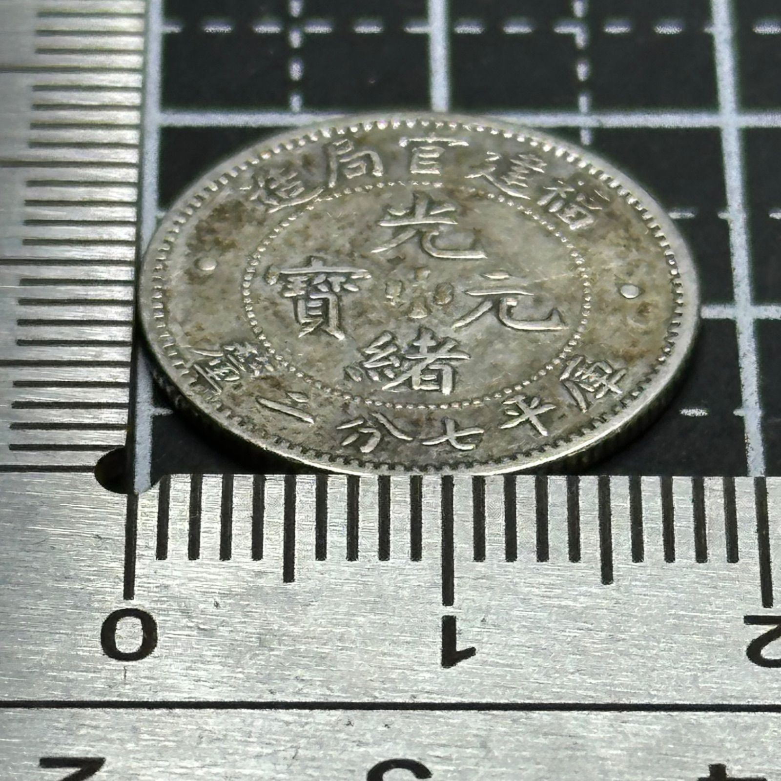 銀貨】中国 福建省 10セント銀貨（FOO-KIEN PROVINCE）／ドラゴン図